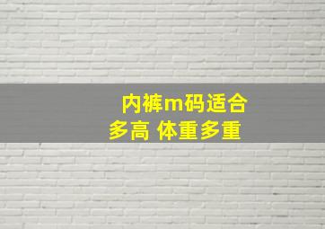 内裤m码适合多高 体重多重